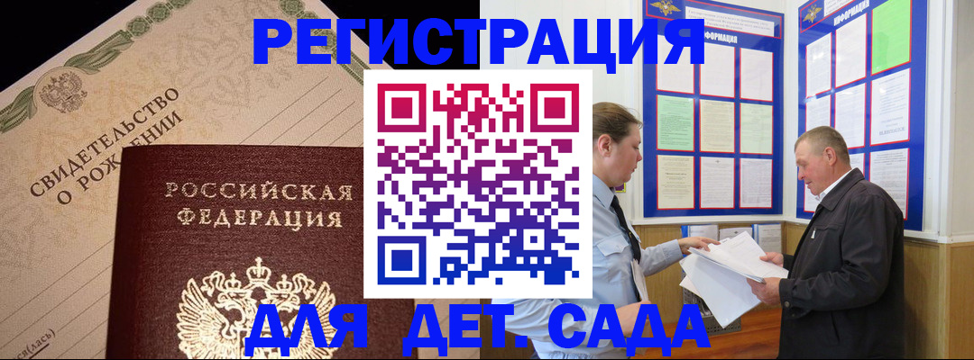 регистрация для дет. сада в Снежногорске